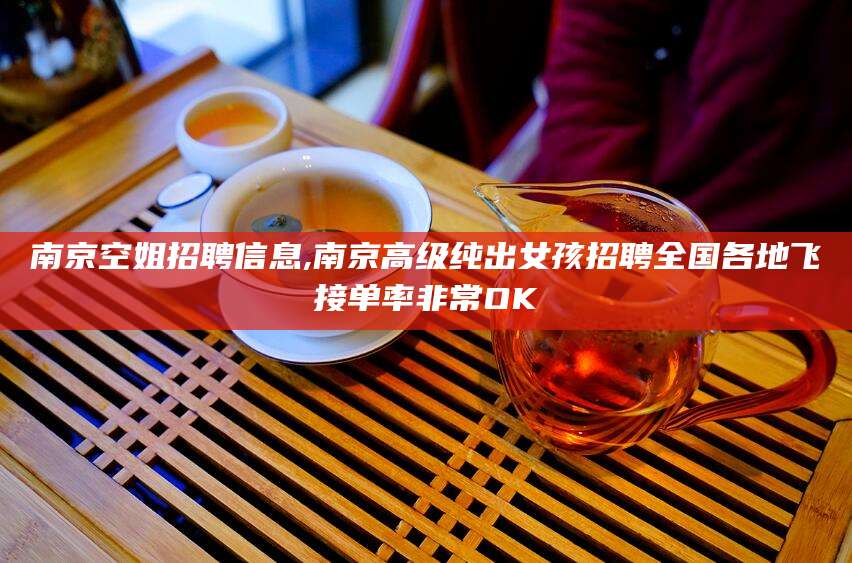 潍坊南京空姐招聘信息,南京高级纯出女孩招聘全国各地飞接单率非常OK