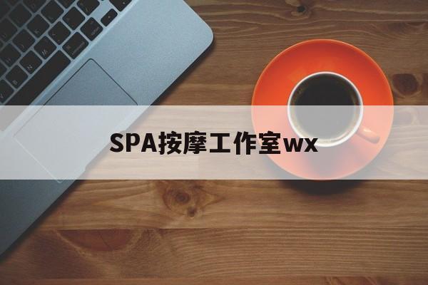 什么是spa按摩最新资讯（谁能告诉我哪里有潍坊SPA按摩工作室wx？）