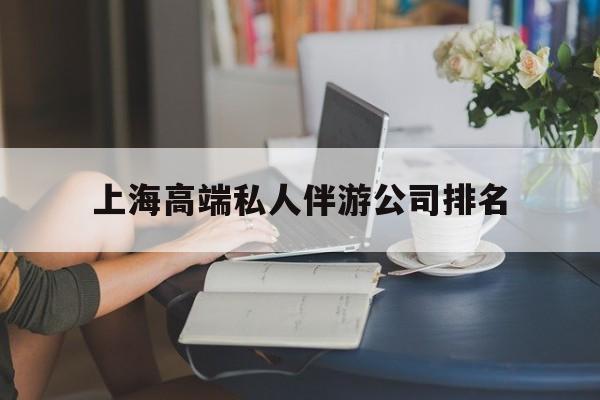 潍坊上海城市约会中心公司怎么样最新资讯（谁能告诉我哪里有潍坊上海高端私人伴游公司排名？）